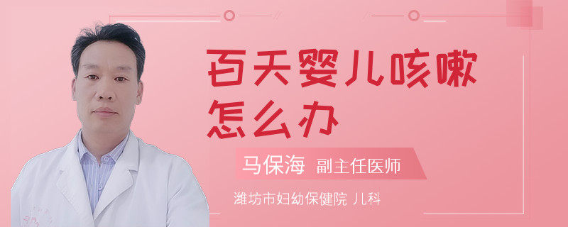 百天嬰兒咳嗽怎么辦