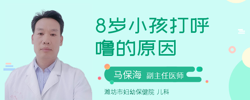8歲小孩打呼嚕的原因