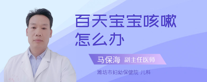 百天寶寶咳嗽怎么辦