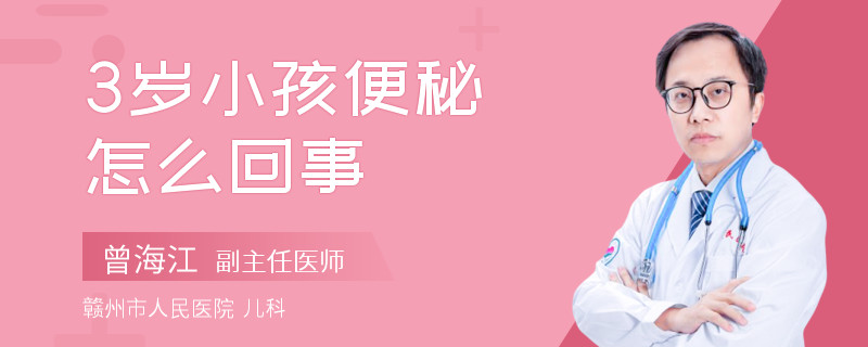 3歲小孩便秘怎么回事