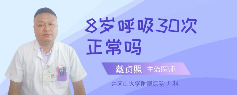 8歲呼吸30次正常嗎