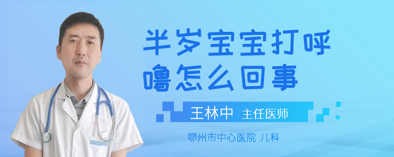 半歲寶寶打呼嚕怎么回事