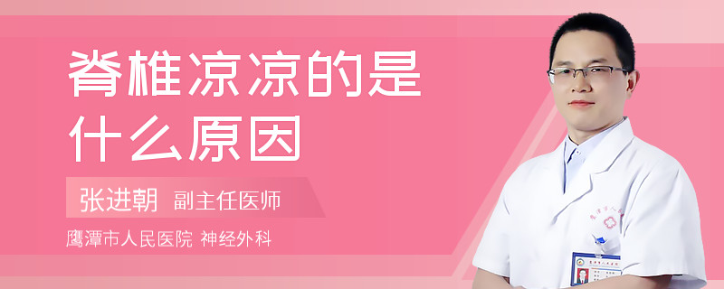 脊椎涼涼的是什么原因