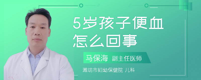 5歲孩子便血怎么回事