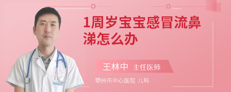 1周歲寶寶感冒流鼻涕怎么辦