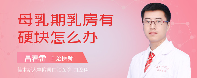 母乳期乳房有硬塊怎么辦
