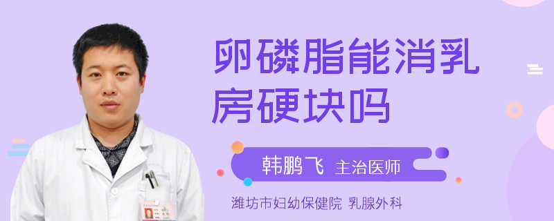 卵磷脂能消乳房硬塊嗎