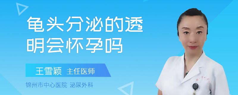 龜頭分泌的透明會(huì)懷孕嗎