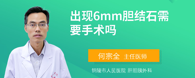 出現(xiàn)6mm膽結(jié)石需要手術(shù)嗎
