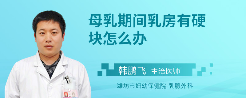 母乳期間乳房有硬塊怎么辦