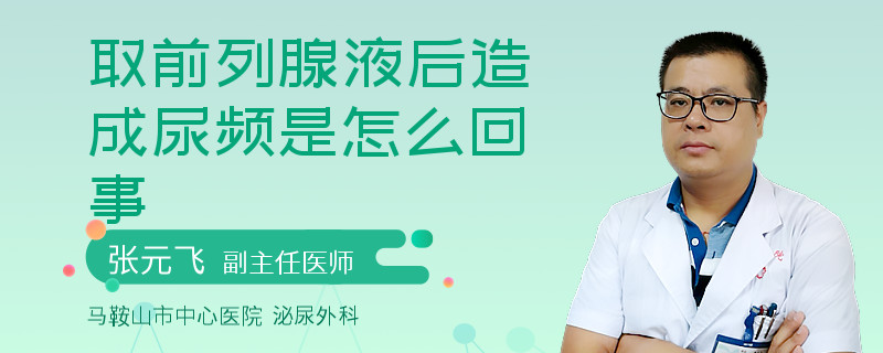 取前列腺液后造成尿頻是怎么回事