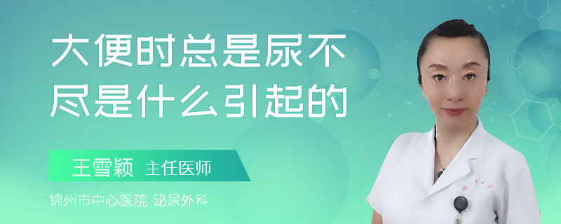 大便时总是尿不尽是什么引起的