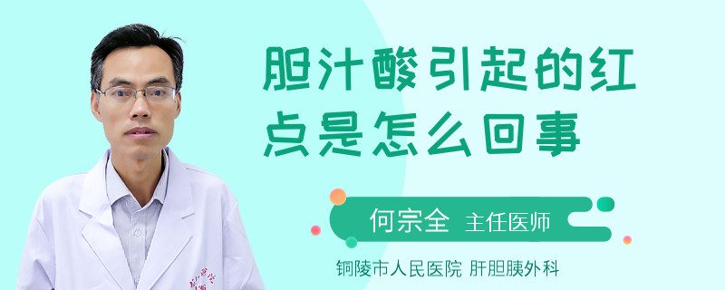 膽汁酸引起的紅點(diǎn)是怎么回事