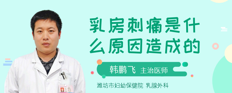 乳房刺痛是什么原因造成的