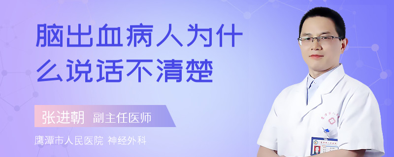 腦出血病人為什么說話不清楚