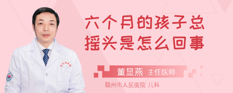 六個月的孩子總搖頭是怎么回事