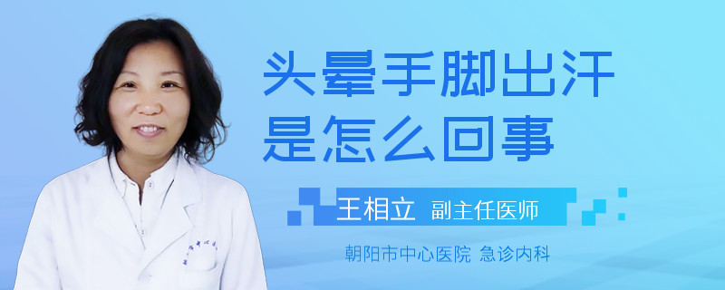 頭暈手腳出汗是怎么回事