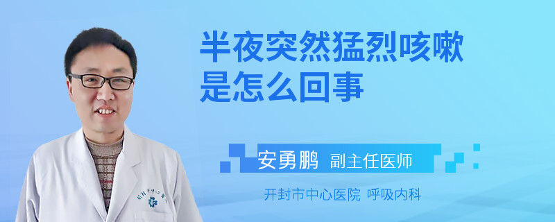 半夜突然猛烈咳嗽是怎么回事