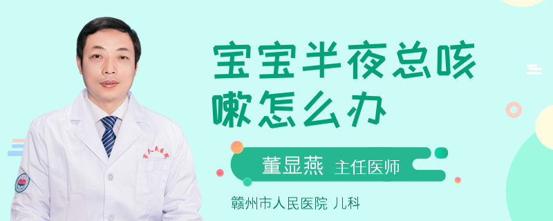 寶寶半夜總咳嗽怎么辦