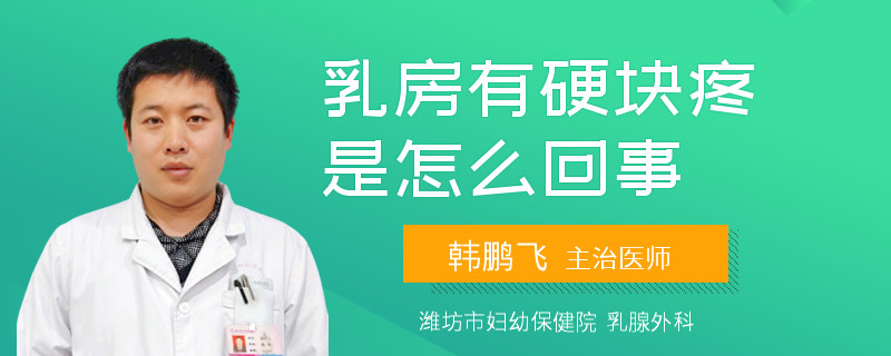 乳房有硬塊疼是怎么回事