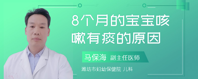 8個(gè)月的寶寶咳嗽有痰的原因