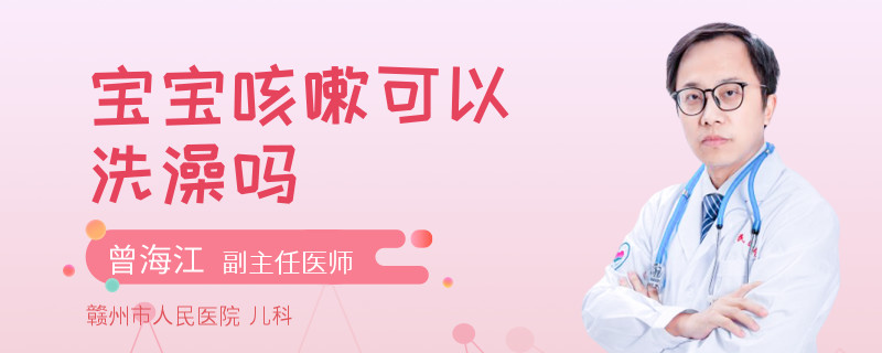 寶寶咳嗽可以洗澡嗎