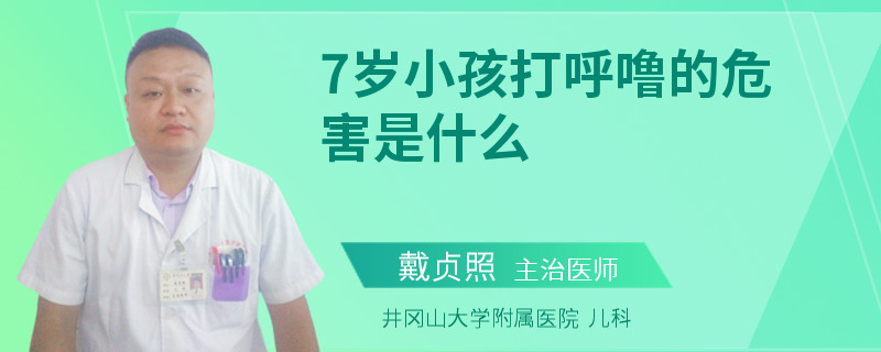 7歲小孩打呼嚕的危害是什么