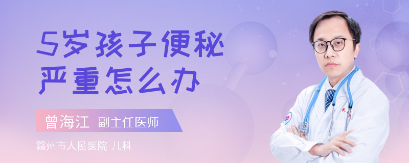 5歲孩子便秘嚴(yán)重怎么辦