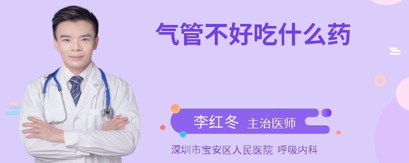 气管不好吃什么药
