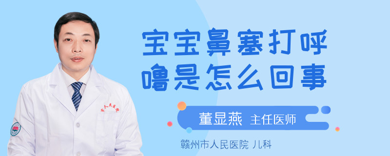 寶寶鼻塞打呼嚕是怎么回事