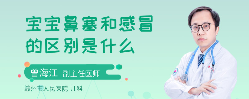 寶寶鼻塞和感冒的區(qū)別是什么
