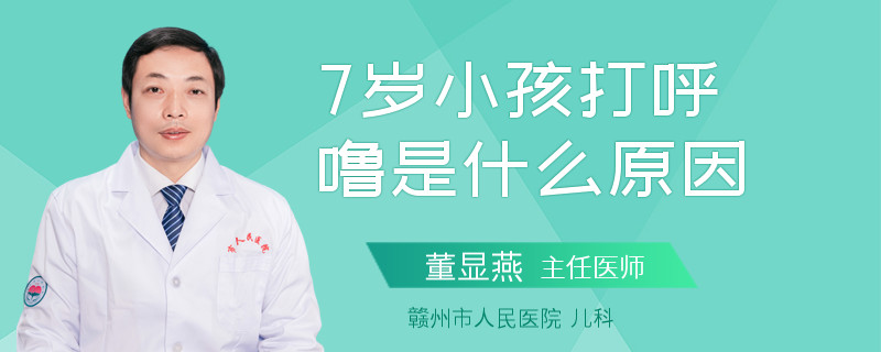 7歲小孩打呼嚕是什么原因
