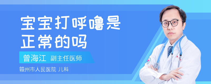 寶寶打呼嚕是正常的嗎