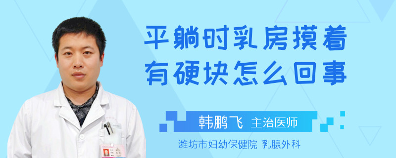 平躺時(shí)乳房摸著有硬塊怎么回事