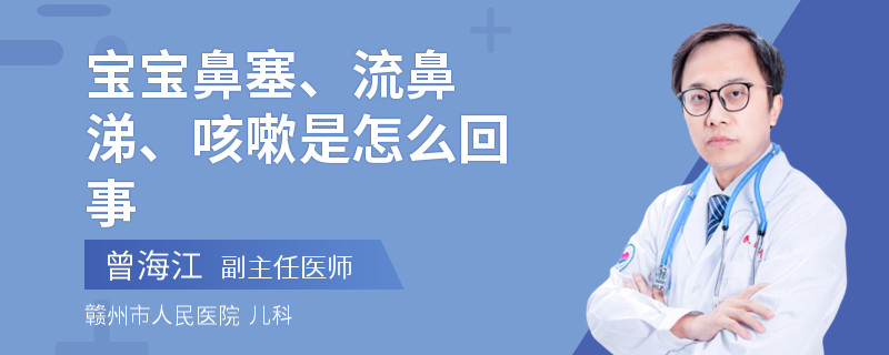 寶寶鼻塞、流鼻涕、咳嗽是怎么回事
