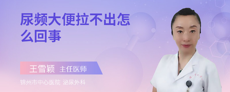 尿频大便拉不出怎么回事