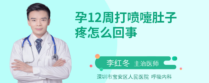 孕12周打噴嚏肚子疼怎么回事