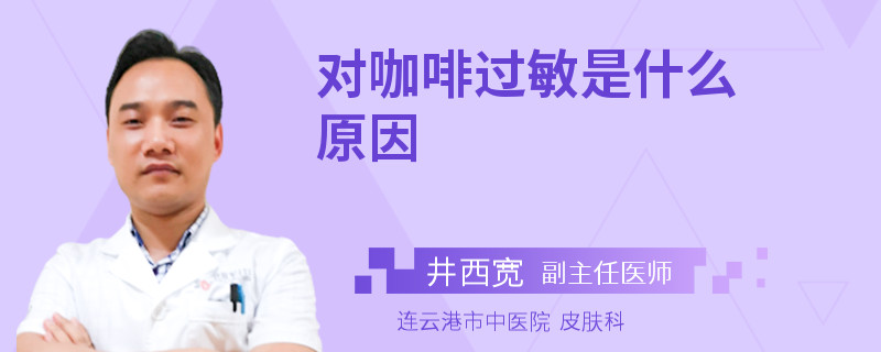 對(duì)咖啡過敏是什么原因