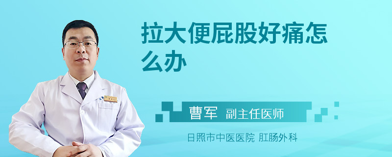 拉大便屁股好痛怎么办