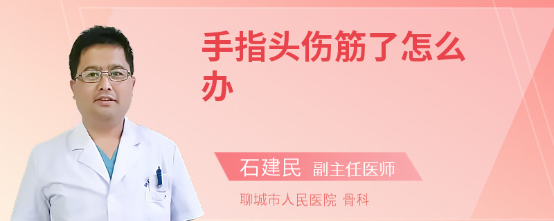 手指頭傷筋了怎么辦
