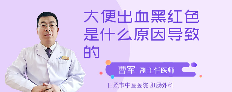 大便出血黑红色是什么原因导致的