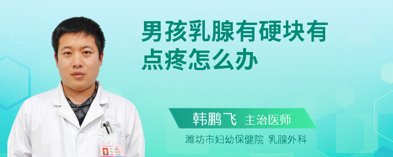 男孩乳腺有硬塊有點(diǎn)疼怎么辦