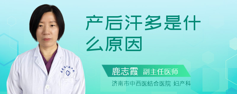 产后汗多是什么原因