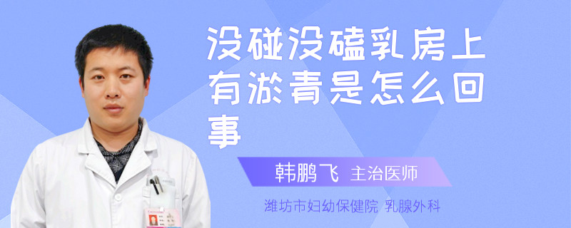 沒碰沒磕乳房上有淤青是怎么回事