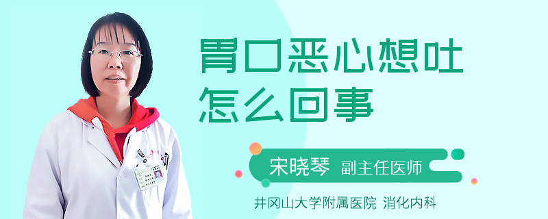 胃口惡心想吐怎么回事