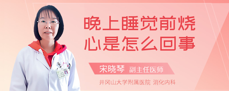 晚上睡覺前燒心是怎么回事
