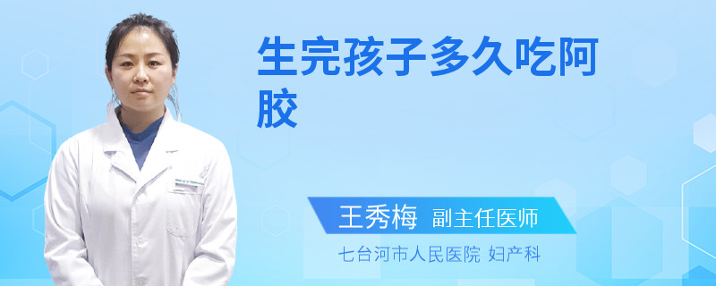 生完孩子多久吃阿膠
