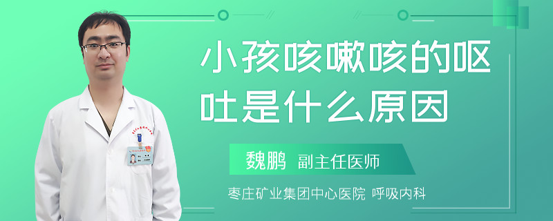 小孩咳嗽咳的嘔吐是什么原因