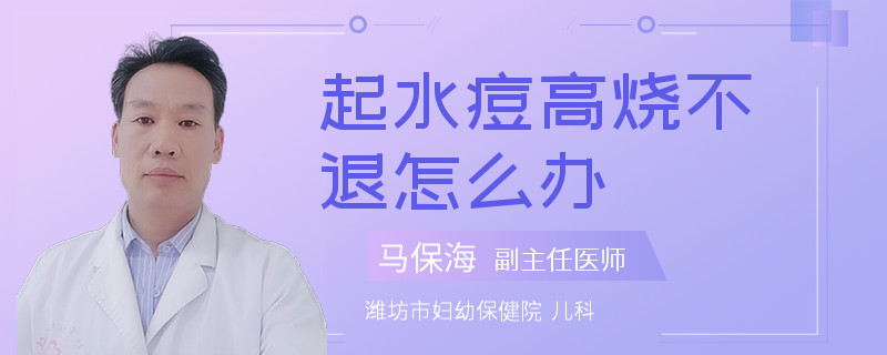 起水痘高燒不退怎么辦