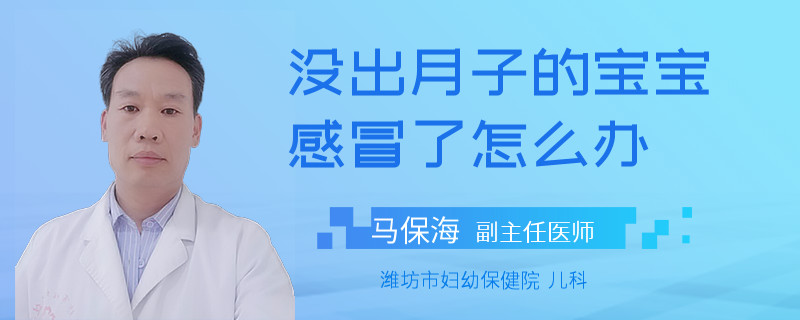 沒出月子的寶寶感冒了怎么辦